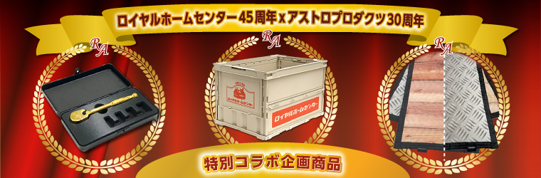 ロイヤルホームセンター×アストロプロダクツ特別コラボ企画