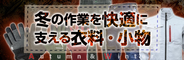 秋冬シーズン作業衣料特集