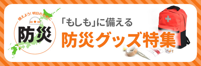 防災グッズ特集