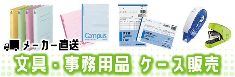メーカー直送　文具・事務用品ケース販売