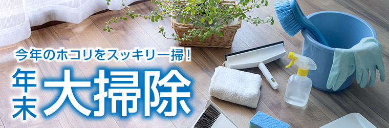 年末大掃除特集