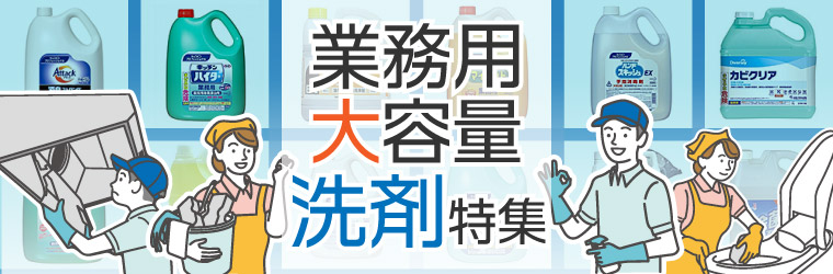 業務用大容量洗剤特集