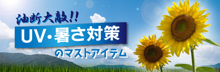 クール・UV対策グッズ特集