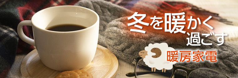 暖房家電特集