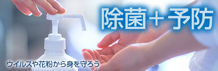 除菌・ウイルス・花粉対策特集