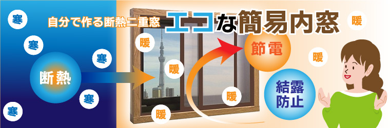 新エコな簡易内窓特集