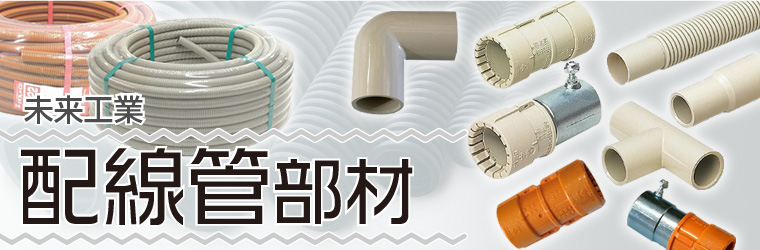未来工業　配線管部材特集