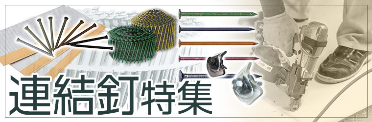 釘・連結釘特集