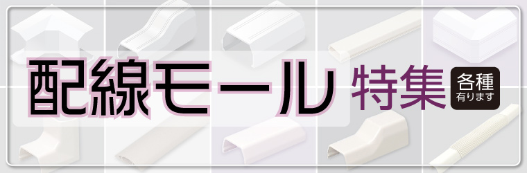 配線モール特集