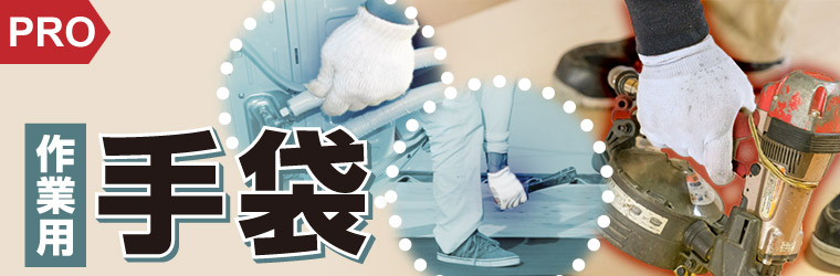 作業用手袋特集