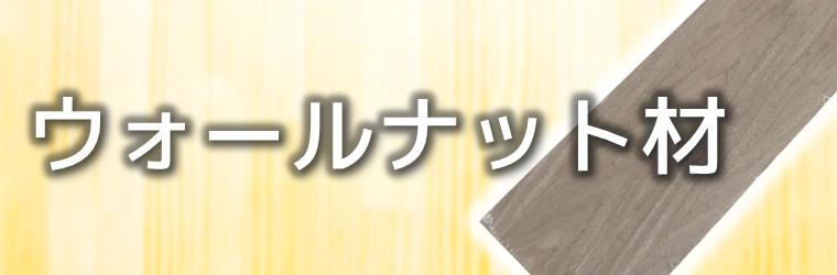 ウォールナット材