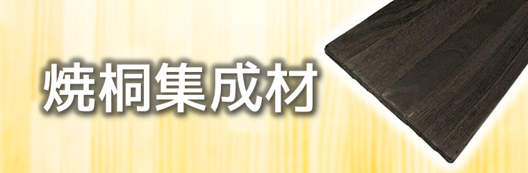 焼桐集成材