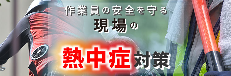 現場の熱中症対策特集