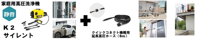 ケルヒャー 高圧洗浄機 K2サイレント + 延長高圧ホース 6M クイックコネクト機種用