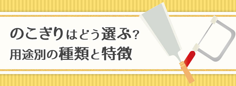 のこぎりはどう選ぶ？用途別の種類と特徴