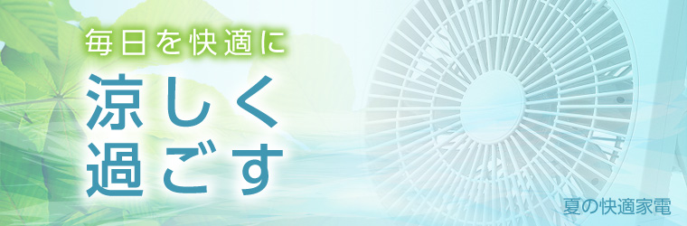 夏を涼しく暮らす家電特集