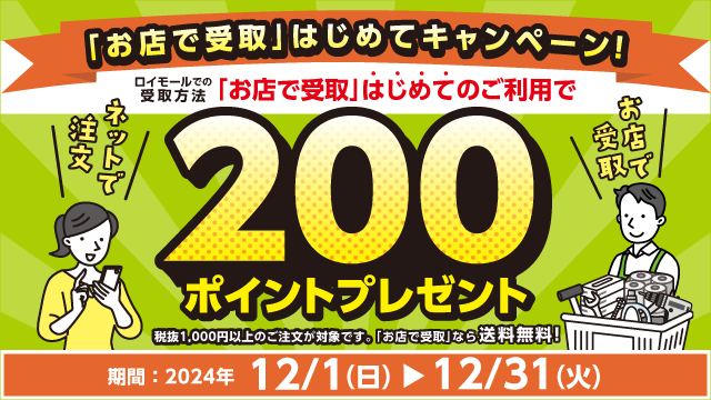 ロイモール「お店で受取」はじめてキャンペーン