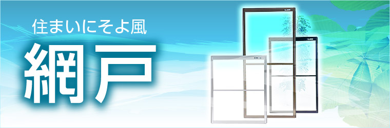 網戸特集