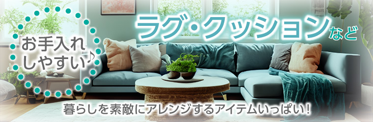 ラグ・クッション・い草特集