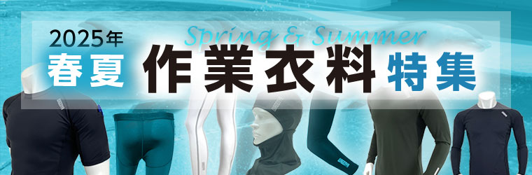 春夏シーズン作業衣料特集