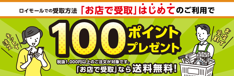 「お店で受取」はじめてご利用で100ポイント！