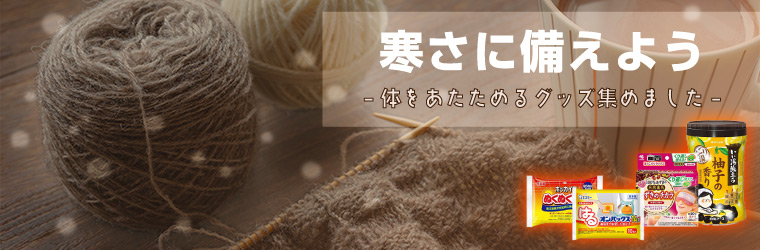 ウォームグッズ特集