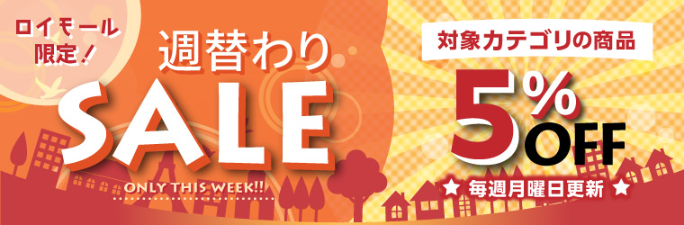 ロイモール限定　週替わりセール
