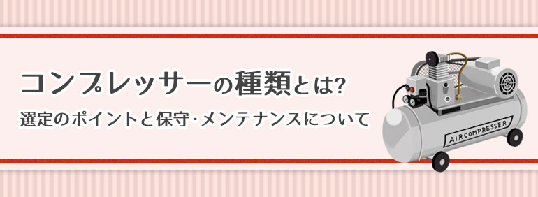 コンプレッサーの種類とは ロイヤルホームセンター公式ロイモール