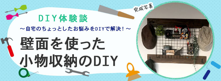 壁面を使った小物収納のdiy ロイヤルホームセンター公式ロイモール