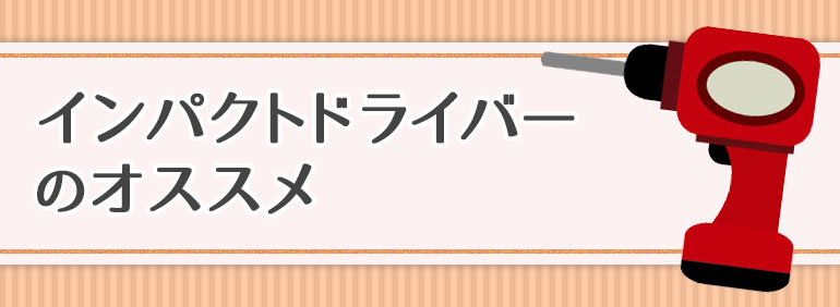 インパクトドライバーのオススメ