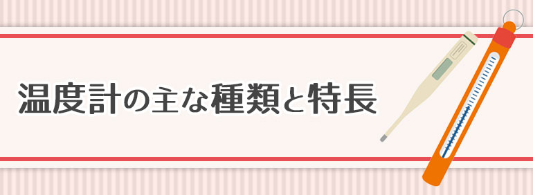 温度計の主な種類と特長 ロイヤルホームセンター公式ロイモール