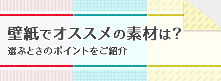 壁紙でオススメの素材は？選ぶときのポイントをご紹介