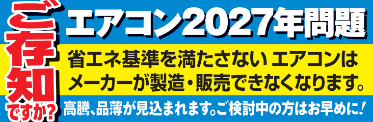 エアコン2027年問題