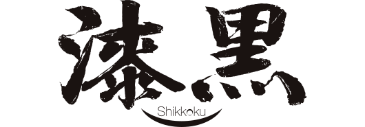 漆黒