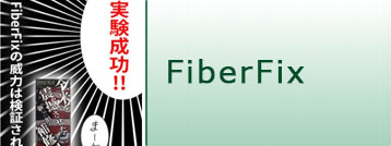 「FiberFix」でその効果を検証してみました。