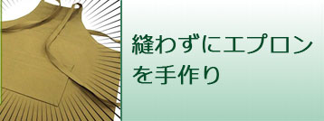 第4弾 縫わずに出来る！手作りエプロン♪
