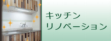 もっと快適に、キッチンをリノベーション！