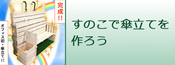 すのこで傘立てを作ろう