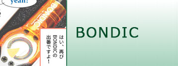 第7弾 BONDICで直してみよう！