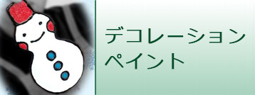 塗ってはがせるデコレーションペイント