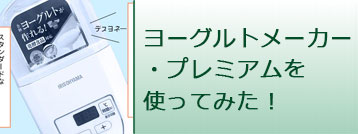 ヨーグルトメーカープレミアムを使ってみた！
