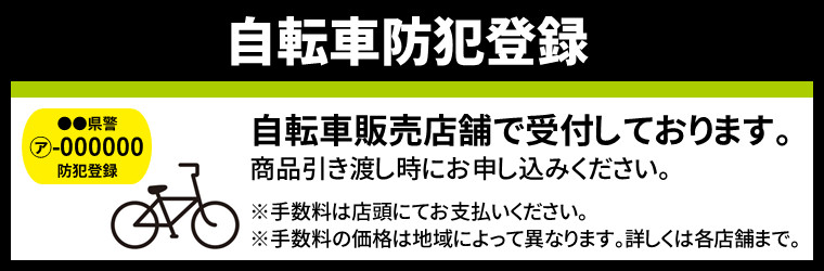 自転車防犯登録