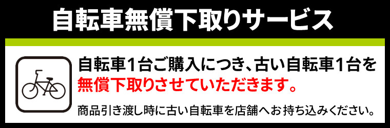 自転車無償下取りサービス
