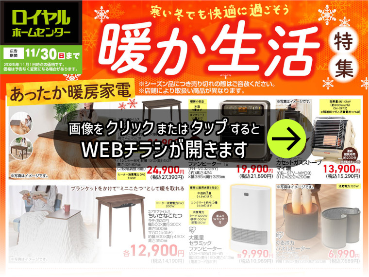 暖房家電WEBチラシ