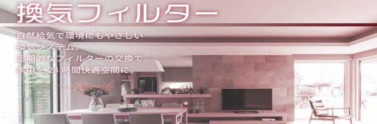 【大和ハウスメンテナンス部材】換気フィルター