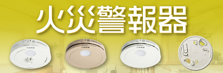 火災警報器