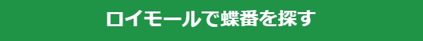 ロイモールで商品を探す