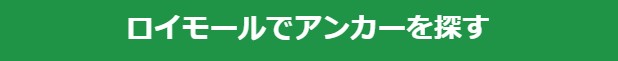 ロイモールで商品を探す