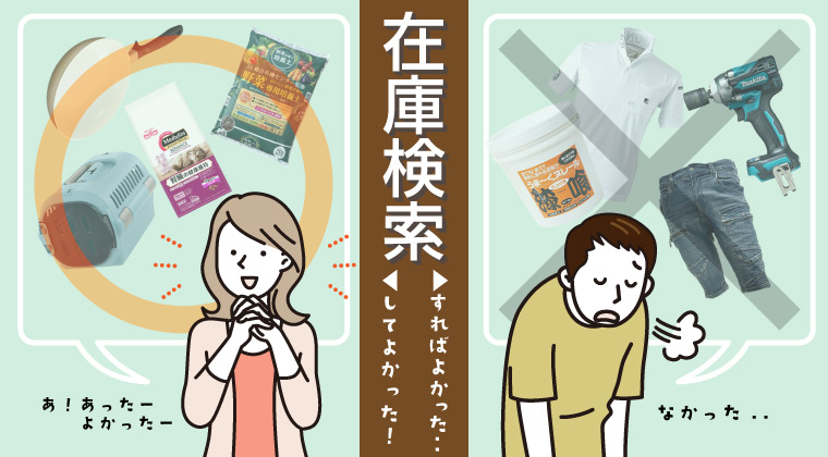 商品検索・在庫検索機能のご案内