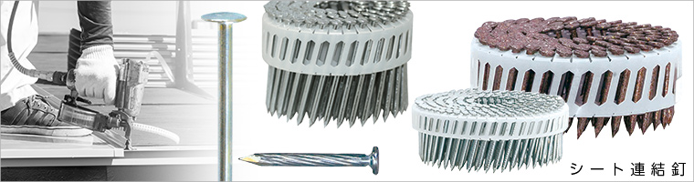 シート連結釘